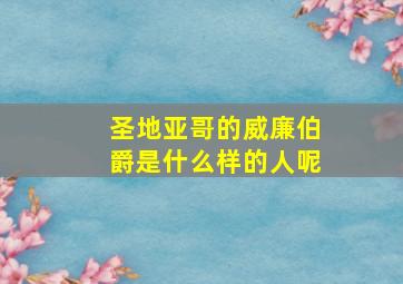 圣地亚哥的威廉伯爵是什么样的人呢