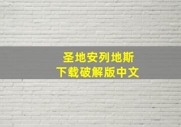 圣地安列地斯下载破解版中文