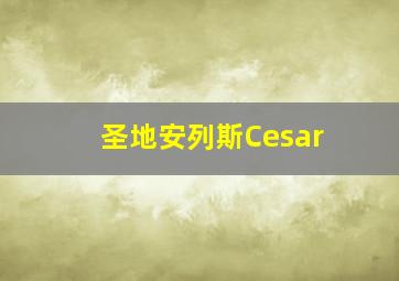 圣地安列斯Cesar