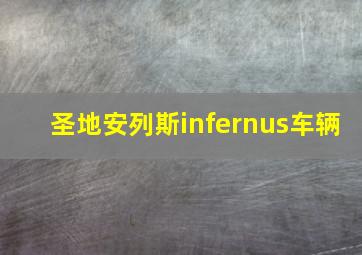 圣地安列斯infernus车辆