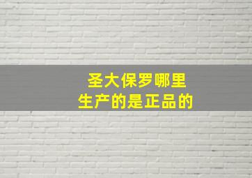 圣大保罗哪里生产的是正品的