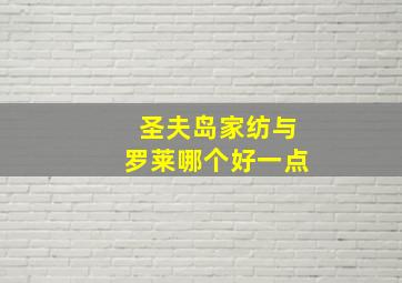 圣夫岛家纺与罗莱哪个好一点