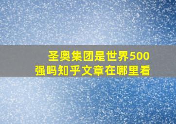 圣奥集团是世界500强吗知乎文章在哪里看