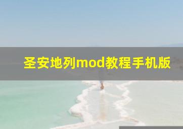 圣安地列mod教程手机版