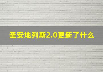 圣安地列斯2.0更新了什么