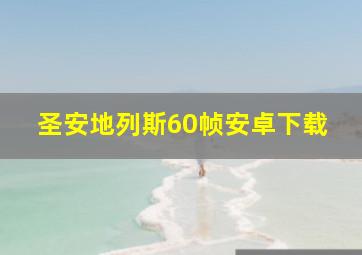 圣安地列斯60帧安卓下载