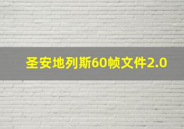 圣安地列斯60帧文件2.0