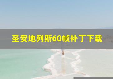 圣安地列斯60帧补丁下载