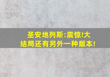 圣安地列斯:震惊!大结局还有另外一种版本!