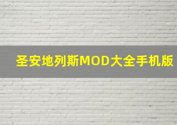 圣安地列斯MOD大全手机版