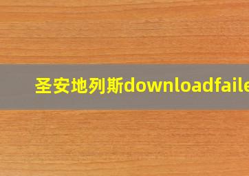 圣安地列斯downloadfailed