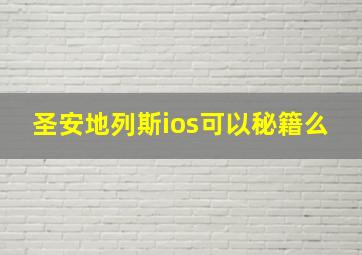 圣安地列斯ios可以秘籍么