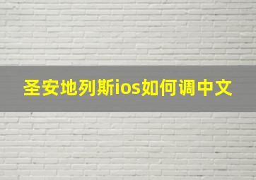 圣安地列斯ios如何调中文