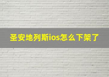 圣安地列斯ios怎么下架了