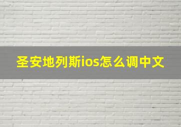 圣安地列斯ios怎么调中文