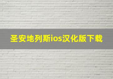 圣安地列斯ios汉化版下载