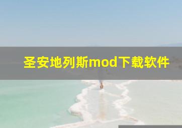 圣安地列斯mod下载软件