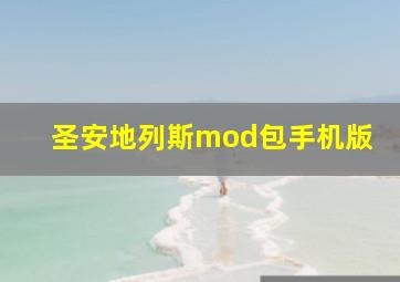 圣安地列斯mod包手机版