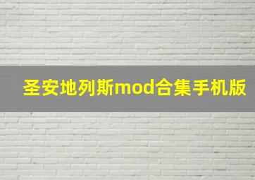 圣安地列斯mod合集手机版