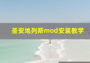 圣安地列斯mod安装教学