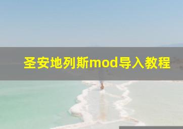 圣安地列斯mod导入教程