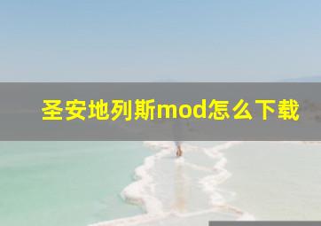 圣安地列斯mod怎么下载