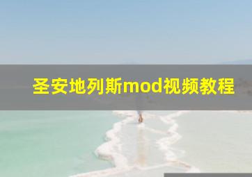 圣安地列斯mod视频教程