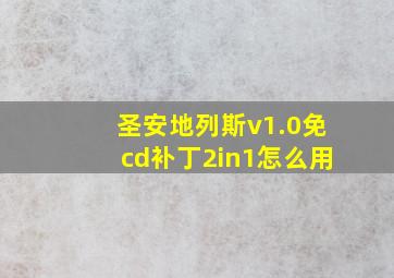 圣安地列斯v1.0免cd补丁2in1怎么用