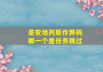 圣安地列斯作弊码哪一个是任务跳过