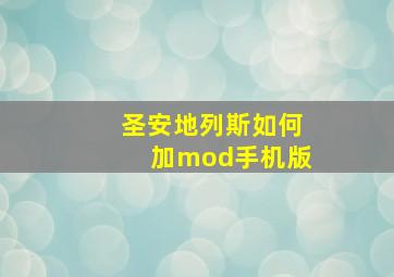 圣安地列斯如何加mod手机版