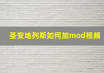 圣安地列斯如何加mod视频