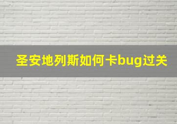 圣安地列斯如何卡bug过关