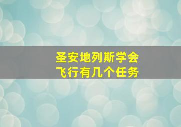 圣安地列斯学会飞行有几个任务