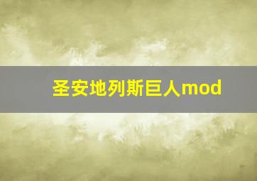 圣安地列斯巨人mod