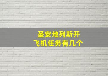 圣安地列斯开飞机任务有几个