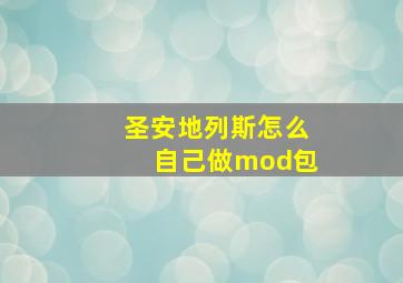 圣安地列斯怎么自己做mod包