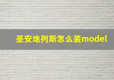 圣安地列斯怎么装model