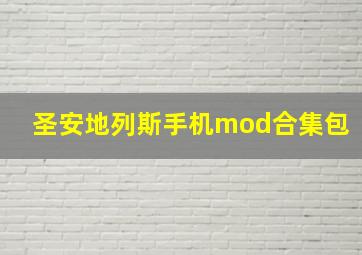 圣安地列斯手机mod合集包