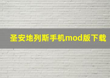 圣安地列斯手机mod版下载