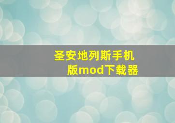 圣安地列斯手机版mod下载器