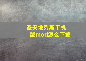 圣安地列斯手机版mod怎么下载