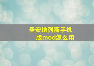 圣安地列斯手机版mod怎么用