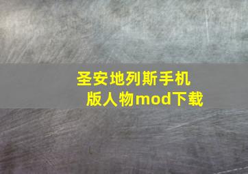 圣安地列斯手机版人物mod下载