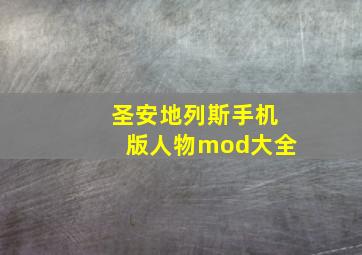 圣安地列斯手机版人物mod大全