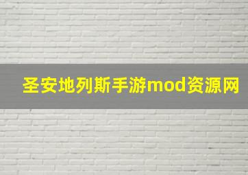 圣安地列斯手游mod资源网