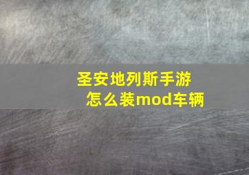 圣安地列斯手游怎么装mod车辆