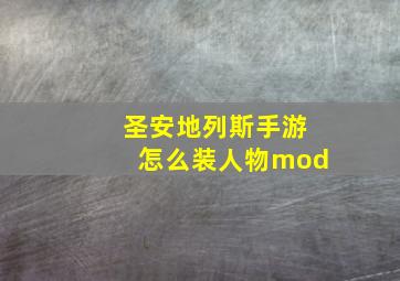 圣安地列斯手游怎么装人物mod