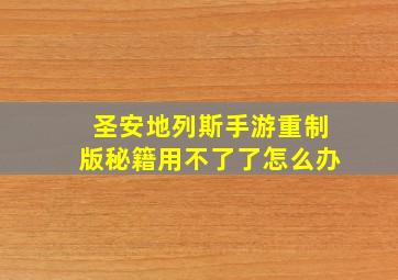 圣安地列斯手游重制版秘籍用不了了怎么办