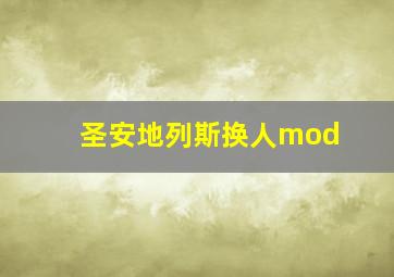 圣安地列斯换人mod