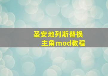 圣安地列斯替换主角mod教程